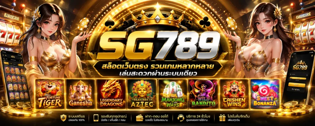SG789 ครบวงจร รองรับสล็อตวอเลท เล่นผ่านมือถือได้สะดวก